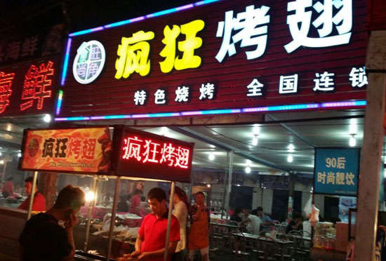 白塔bt烤翅店