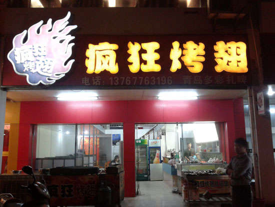 白塔烤翅培训
